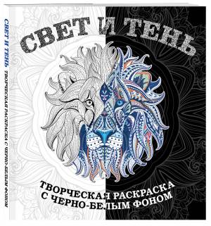 Свет и тень