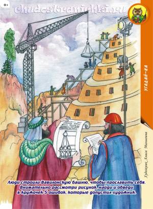 Угадай-ка Вавилонская башня