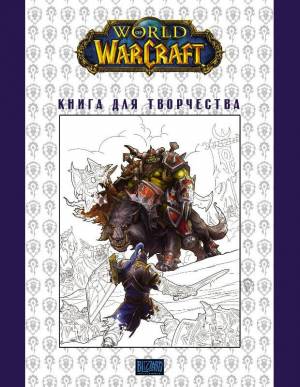 Раскраска World of Warcraft
