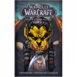Графический роман 'World of Warcraft