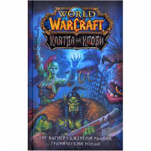 Графический роман 'World of Warcraft