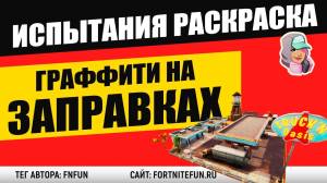 Испытания Раскраска