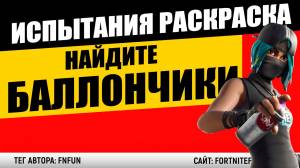 Испытания Раскраска