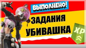 Задания персонажа Убивашка