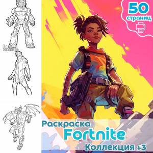Раскраска Fortnite часть 3