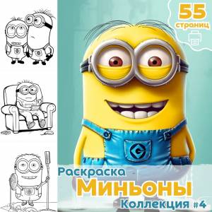 Раскраска Миньоны часть 4