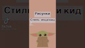 Рисунки СТИЛЬ