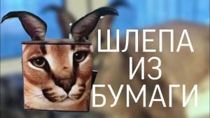 КАК СДЕЛАТЬ КВАДРАТНОГО ШЛЕПУ ИЗ БУМАГИ DIY ИГРУШКА ИЗ БУМАГИ ШЛЕПА