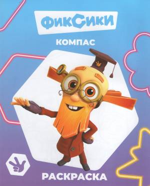 Раскраска