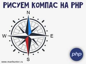 Рисуем компас на PHP