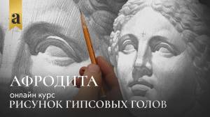 Голова Афродиты