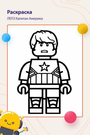 Раскраска Лего Капитан Америка