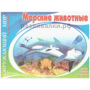 Книга-раскраска Морские животные