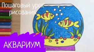 Аквариум рисунок