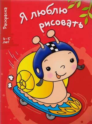 я люблю рисовать