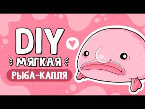 Рыба-капля своими руками