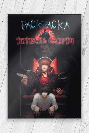 Раскраска Тетрадь Смерти