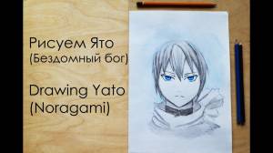 Как нарисовать Ято из аниме Бездомный бог -Drawing Yato