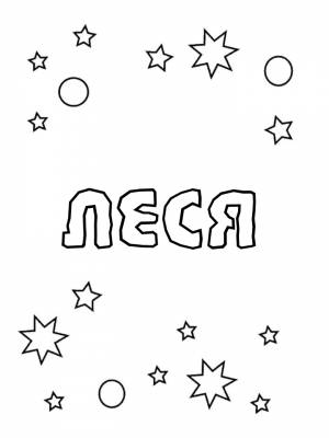 Раскраски женское имя Леся   в формате