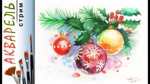 Елочные игрушки на елке» как нарисовать АКВАРЕЛЬ