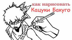 Как нарисовать Кацуки Бакуго за 8 минут
