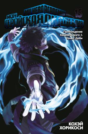 Книга Моя геройская академия