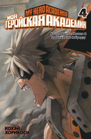 книгу «Моя геройская академия