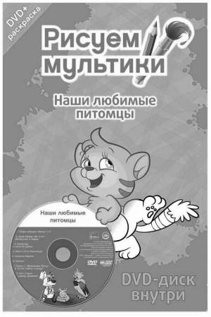 Раскраски Dvd