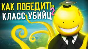 Как Победить УЧИТЕЛЯ в фильме Класс Убийц