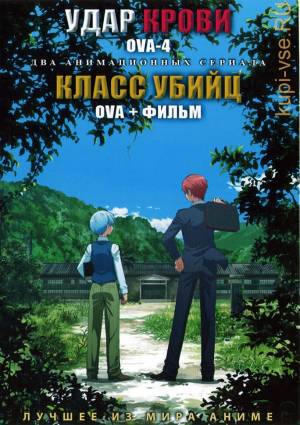 аниме Удар крови ОВА 4