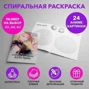 Спиральная раскраска по аниме Магическая битва размером  SPRAS0033_