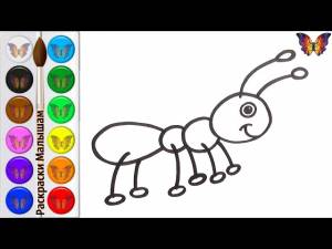 Как нарисовать и раскрасить МУРАВЬЯ, раскраска ИГРУШКА МУРАВЕЙ