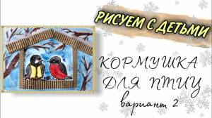 Кормушка для птиц