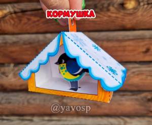 Объемная поделка-аппликация Кормушка для синиц, шаблон для самостоятельной печати