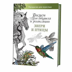 Звери и птицы