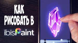 Как рисовать в ibis paint x на телефоне