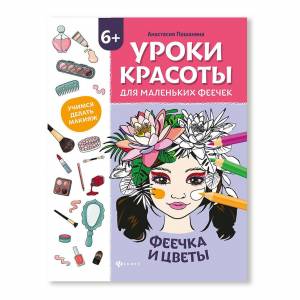книга-раскраска Уроки красоты для маленьких феечек Феечка и цветы Пашанина А