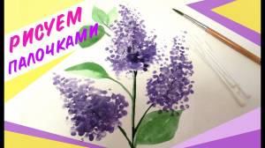 КАК НАРИСОВАТЬ СИРЕНЬ ВАТНЫМИ ПАЛОЧКАМИ ЗА 3 МИНУТЫ