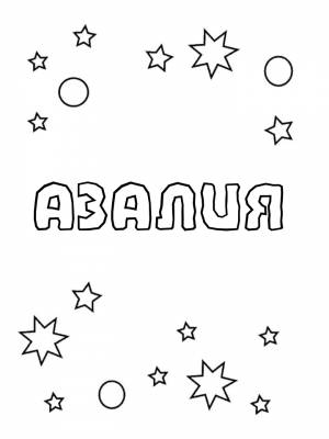 Раскраски женское имя Азалия   в формате