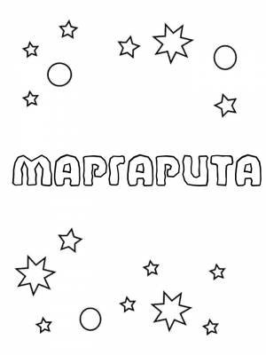 Раскраски женское имя Маргарита   в формате