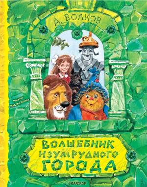 Книга Волшебник Изумрудного города