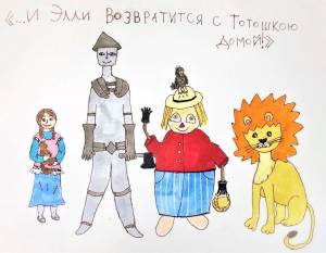 Элли и ее друзья