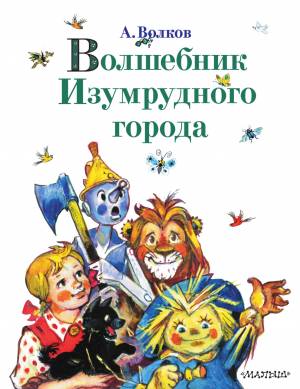 Александр Волков книга Волшебник Изумрудного города