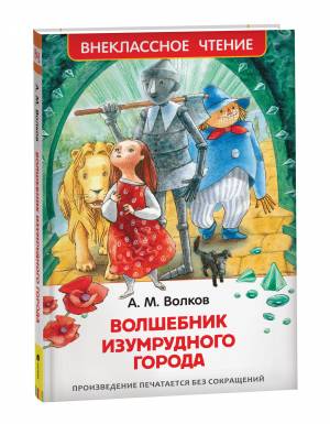 Волшебник Изумрудного города