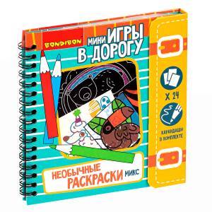 Мини-игры в дорогу НЕОБЫЧНЫЕ РАСКРАСКИ МИКС с карандашами Bondibon