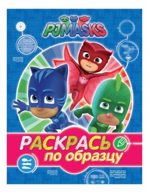 раскраска PJ Masks Раскрась по образцу синяя, цены на Мегамаркет