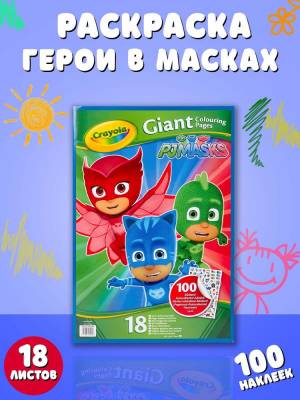 Раскраска Crayola Герои в масках с наклейками