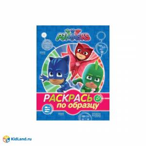 Книжка Раскрась по образцу Герои в масках