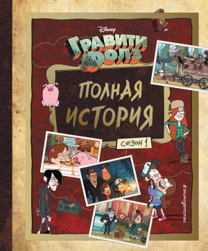 Книга Гравити Фолз