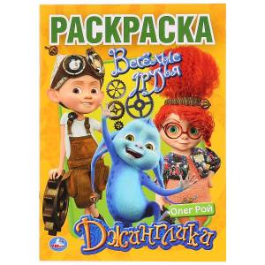 Раскраска Джинглики